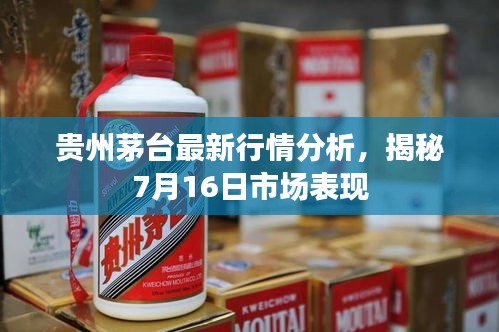 贵州茅台最新行情分析，揭秘7月16日市场表现