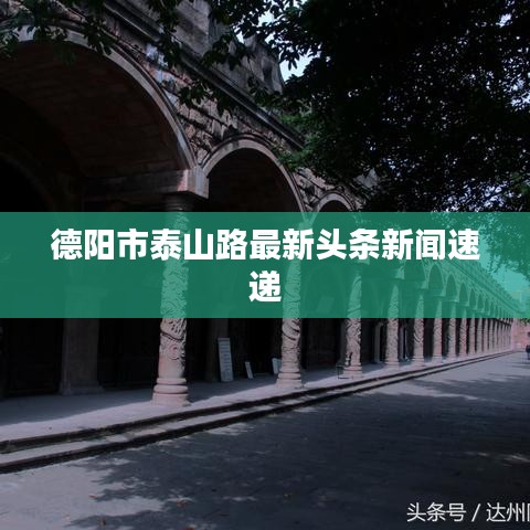 德阳市泰山路最新头条新闻速递