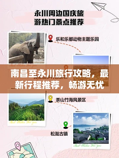 南昌至永川旅行攻略，最新行程推荐，畅游无忧！