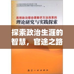 探索政治生涯的智慧，官途之路，百度来解答！