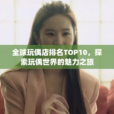 全球玩偶店排名TOP10，探索玩偶世界的魅力之旅