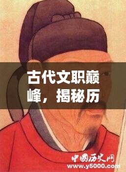 古代文职巅峰，揭秘历史十大杰出文职官员排名