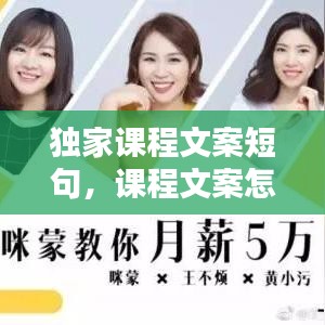 独家课程文案短句，课程文案怎么写 