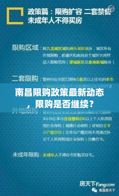 南昌限购政策最新动态，限购是否继续？