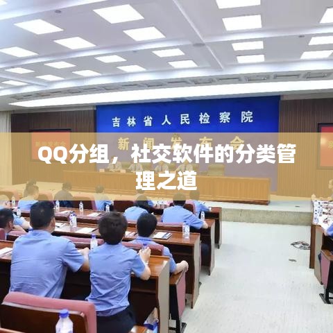 QQ分组，社交软件的分类管理之道