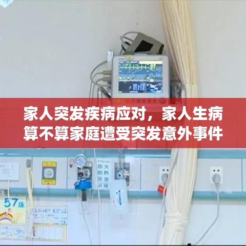 家人突发疾病应对，家人生病算不算家庭遭受突发意外事件 