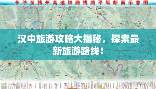 汉中旅游攻略大揭秘，探索最新旅游路线！