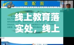 线上教育落实处，线上教育教学主要措施和成效 