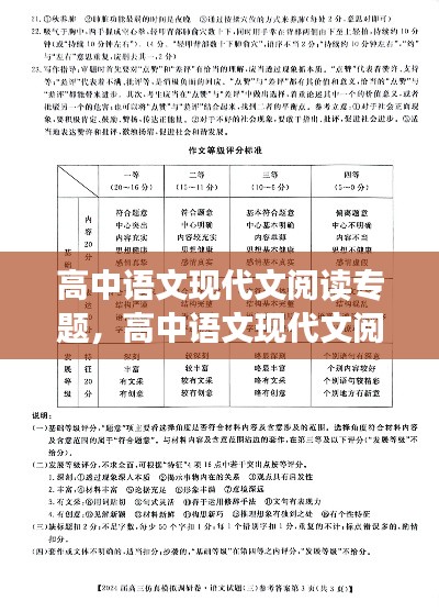 高中语文现代文阅读专题，高中语文现代文阅读试题 