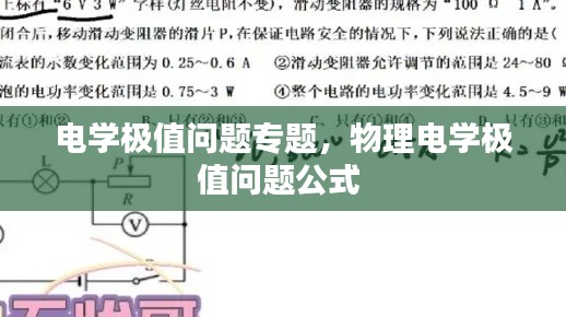 电学极值问题专题，物理电学极值问题公式 