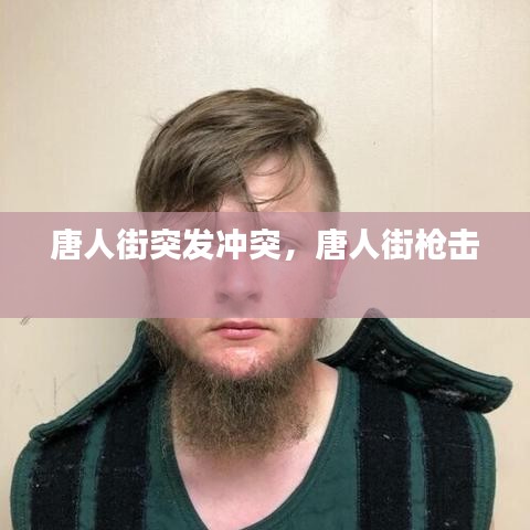 唐人街突发冲突，唐人街枪击 