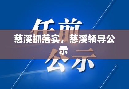 慈溪抓落实，慈溪领导公示 