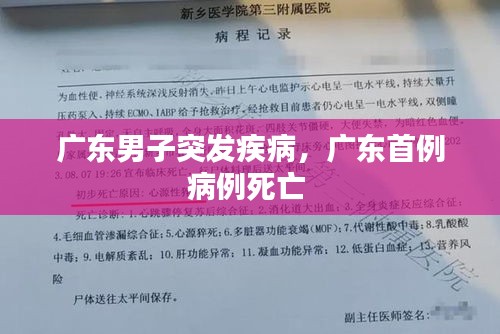 广东男子突发疾病，广东首例病例死亡 