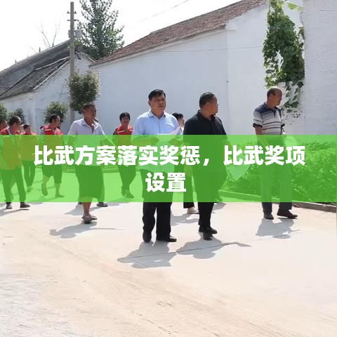 比武方案落实奖惩，比武奖项设置 