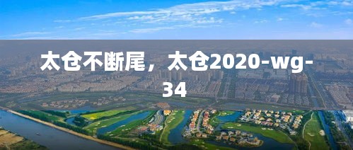 太仓不断尾，太仓2020-wg-34 