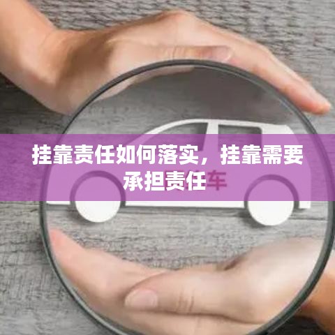 挂靠责任如何落实，挂靠需要承担责任 