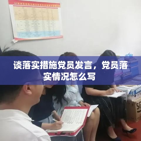 谈落实措施党员发言，党员落实情况怎么写 