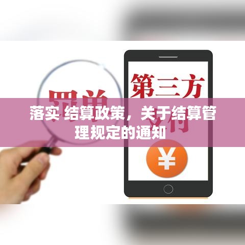 落实 结算政策，关于结算管理规定的通知 