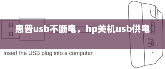 惠普usb不断电，hp关机usb供电 