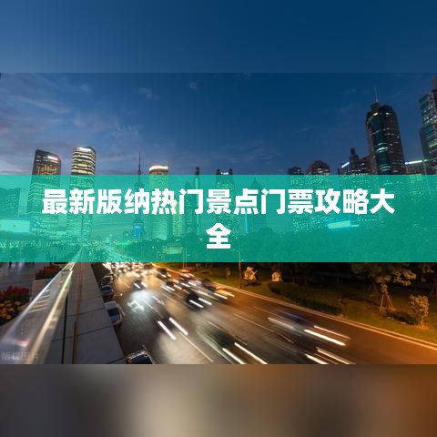 最新版纳热门景点门票攻略大全