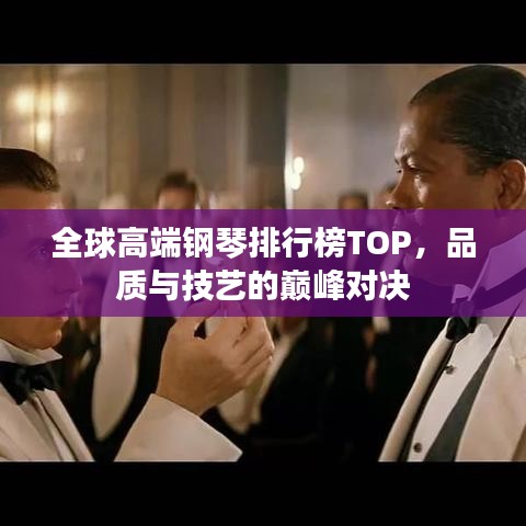 全球高端钢琴排行榜TOP，品质与技艺的巅峰对决