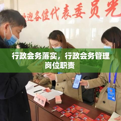 行政会务落实，行政会务管理岗位职责 