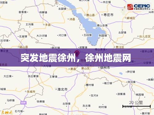 突发地震徐州，徐州地震网 