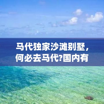 马代独家沙滩别墅，何必去马代?国内有个冷门海岛风光秀美,渔民以海钓为生 