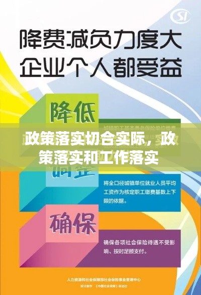 政策落实切合实际，政策落实和工作落实 