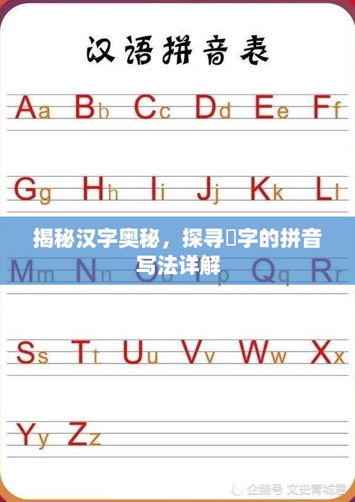 揭秘汉字奥秘，探寻遹字的拼音写法详解