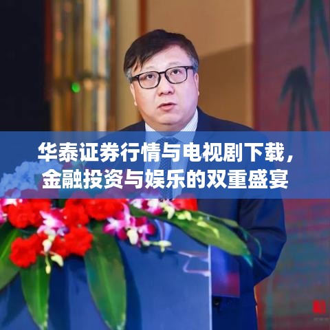 华泰证券行情与电视剧下载，金融投资与娱乐的双重盛宴