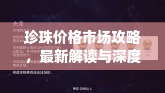 珍珠价格市场攻略，最新解读与深度分析