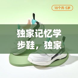 独家记忆学步鞋，独家记忆学步鞋是品牌吗 