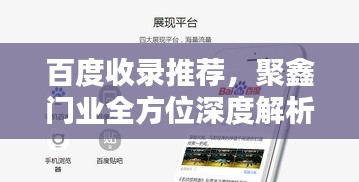 百度收录推荐，聚鑫门业全方位深度解析