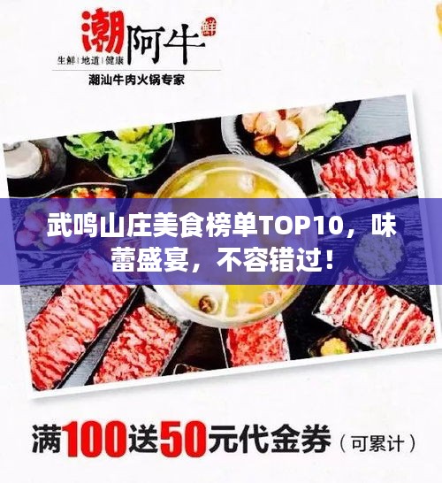 武鸣山庄美食榜单TOP10，味蕾盛宴，不容错过！