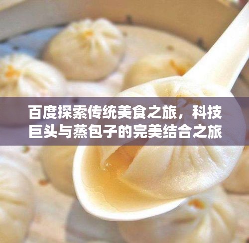 百度探索传统美食之旅，科技巨头与蒸包子的完美结合之旅