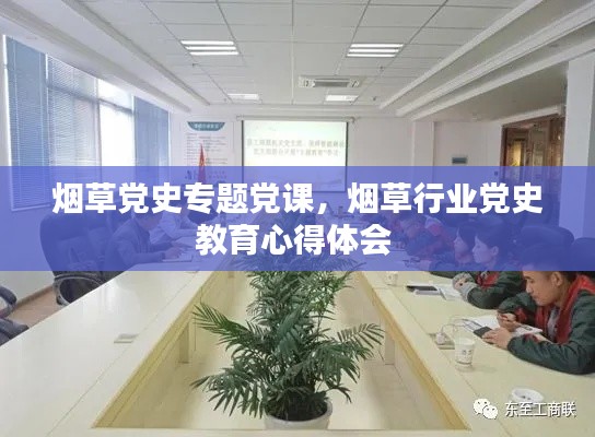 烟草党史专题党课，烟草行业党史教育心得体会 