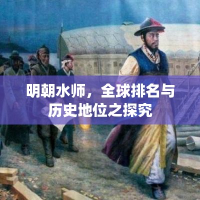 明朝水师，全球排名与历史地位之探究