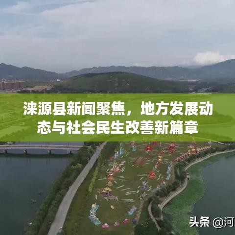 涞源县新闻聚焦，地方发展动态与社会民生改善新篇章