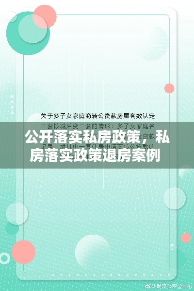 公开落实私房政策，私房落实政策退房案例 