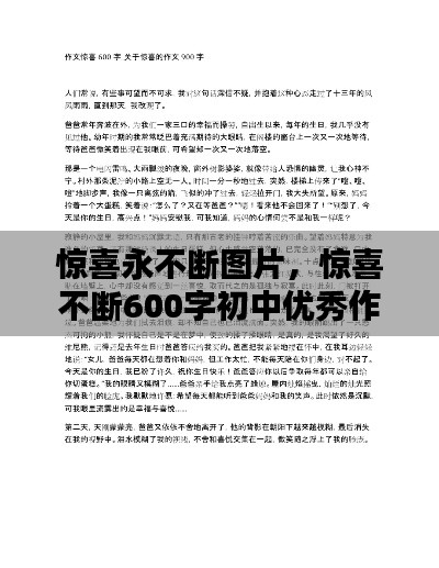 惊喜永不断图片，惊喜不断600字初中优秀作文 