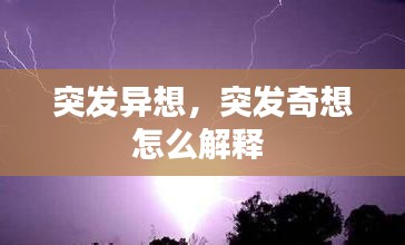 突发异想，突发奇想怎么解释 