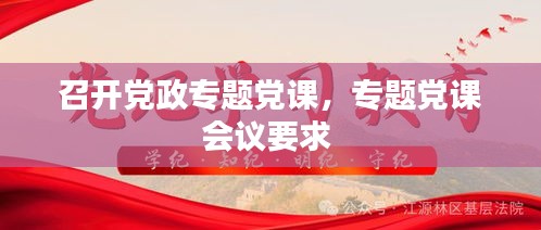 召开党政专题党课，专题党课会议要求 