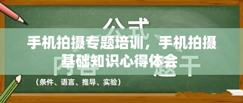 手机拍摄专题培训，手机拍摄基础知识心得体会 