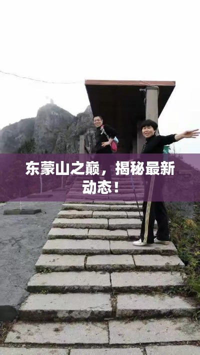 东蒙山之巅，揭秘最新动态！