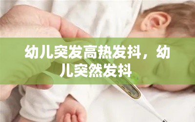 幼儿突发高热发抖，幼儿突然发抖 