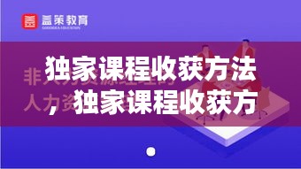 独家课程收获方法，独家课程收获方法包括 