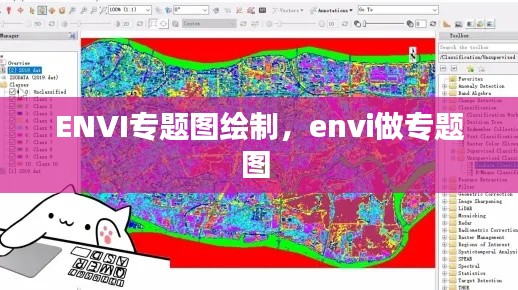 ENVI专题图绘制，envi做专题图 