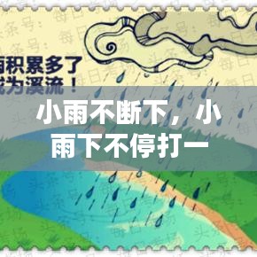 小雨不断下，小雨下不停打一成语 