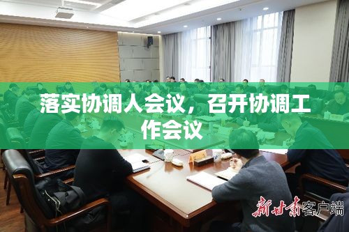 落实协调人会议，召开协调工作会议 